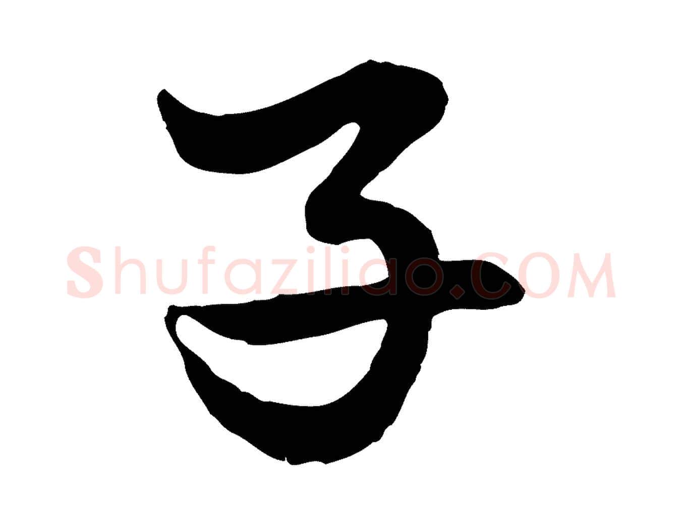 子毛笔行楷写法,摘自元代赵孟頫绝交书