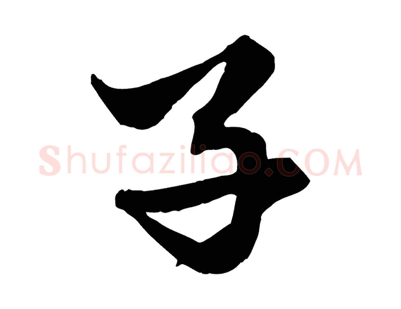 子毛笔行楷写法,摘自元代赵孟頫绝交书