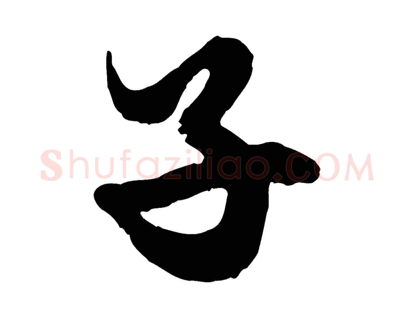 子毛笔行楷写法,摘自元代赵孟頫绝交书