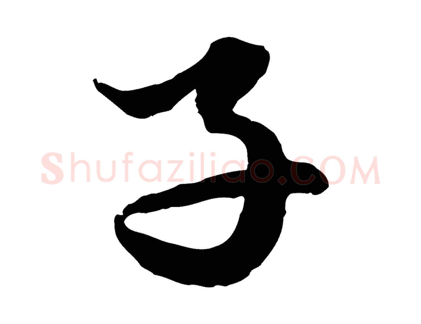 子毛笔行楷写法,摘自元代赵孟頫绝交书