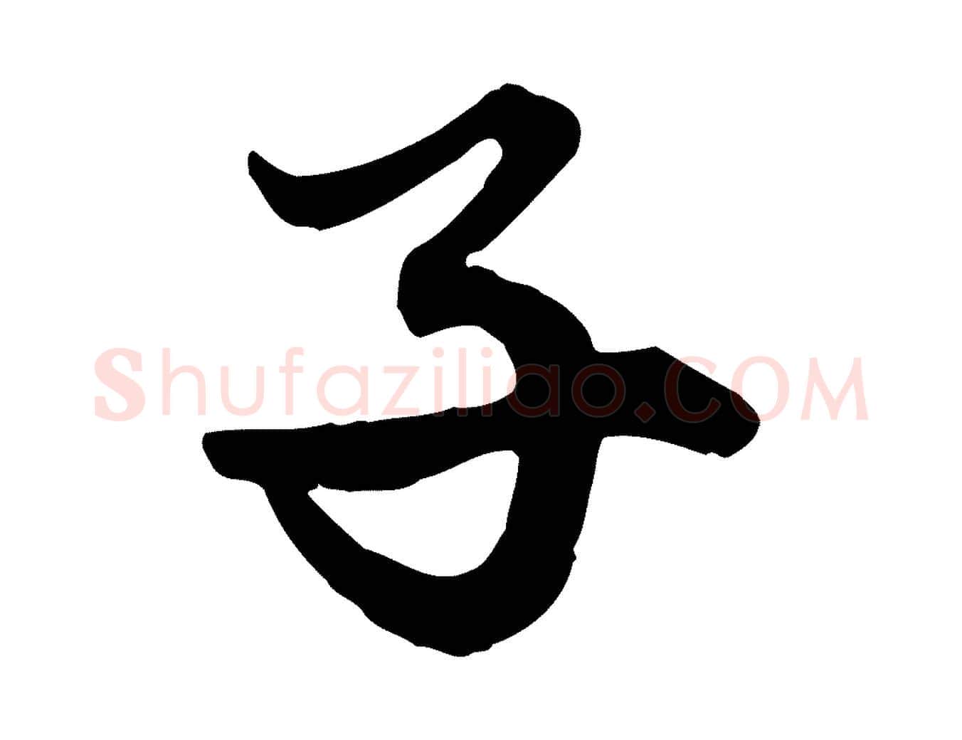 子毛笔行楷写法,摘自元代赵孟頫绝交书