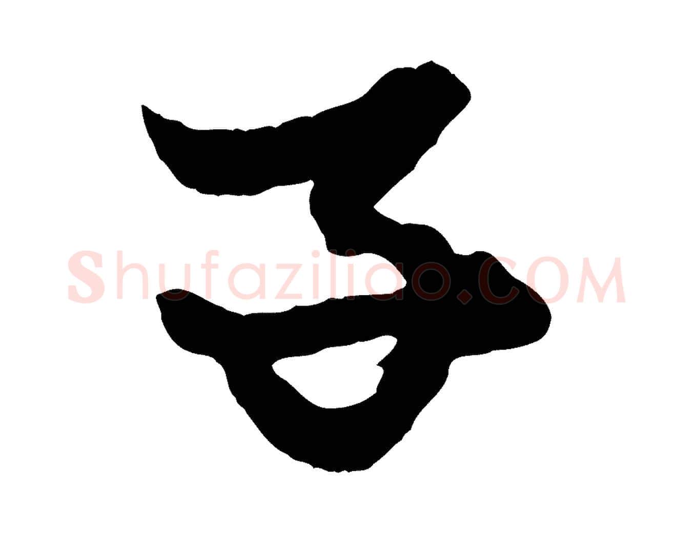 子毛笔行楷写法,摘自元代赵孟頫绝交书
