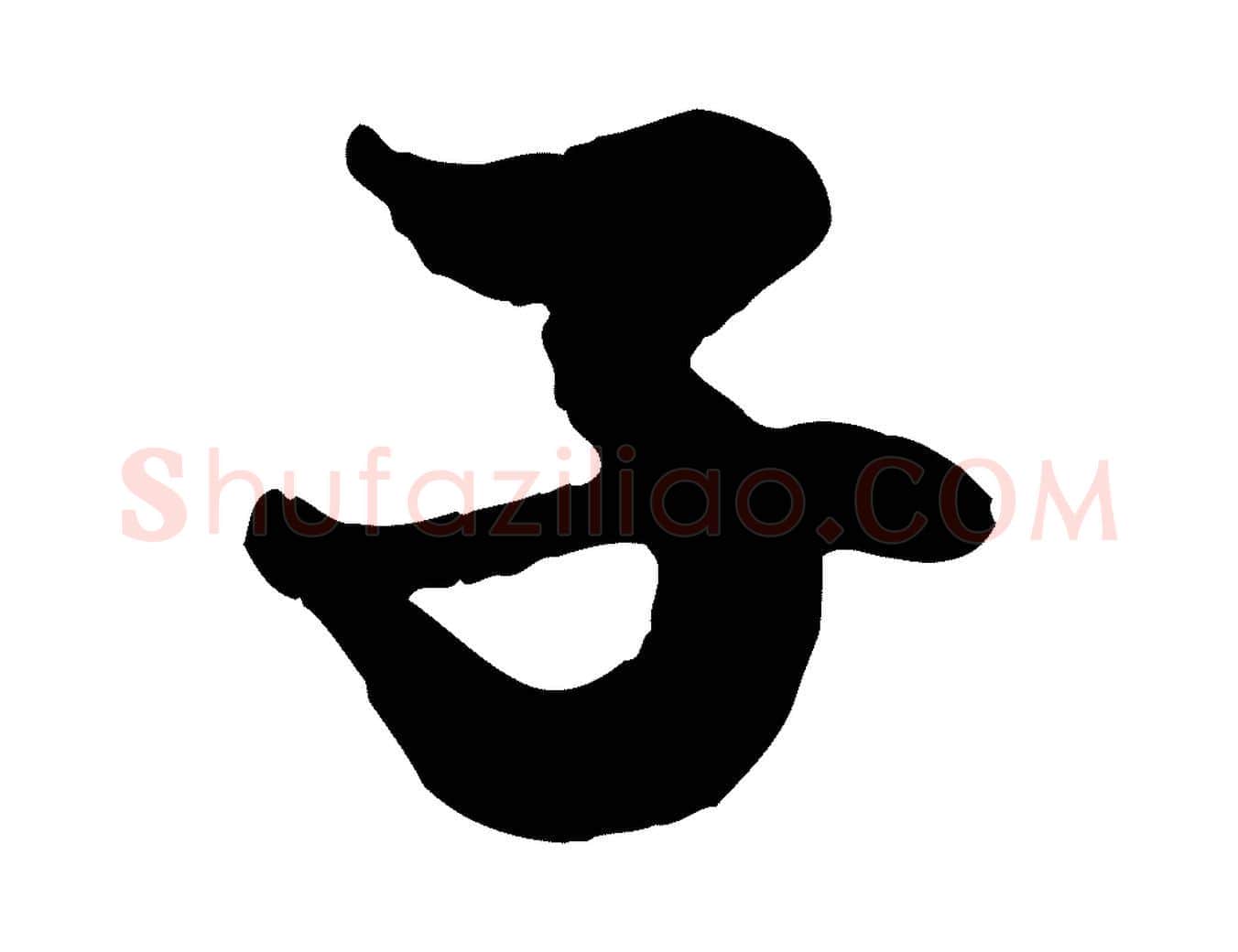 子毛笔行楷写法,摘自元代赵孟頫绝交书