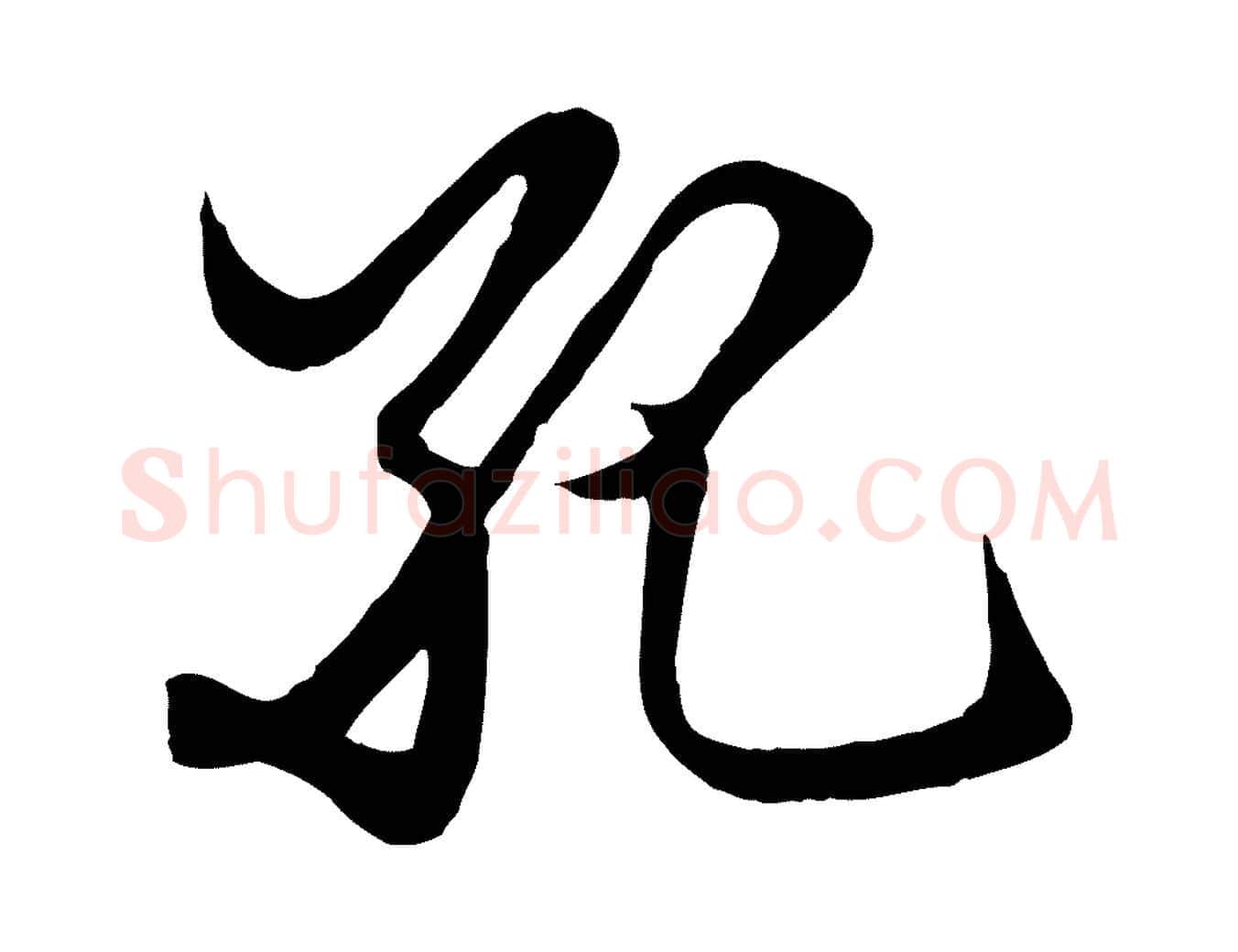 孔毛笔行楷写法,摘自元代赵孟頫绝交书