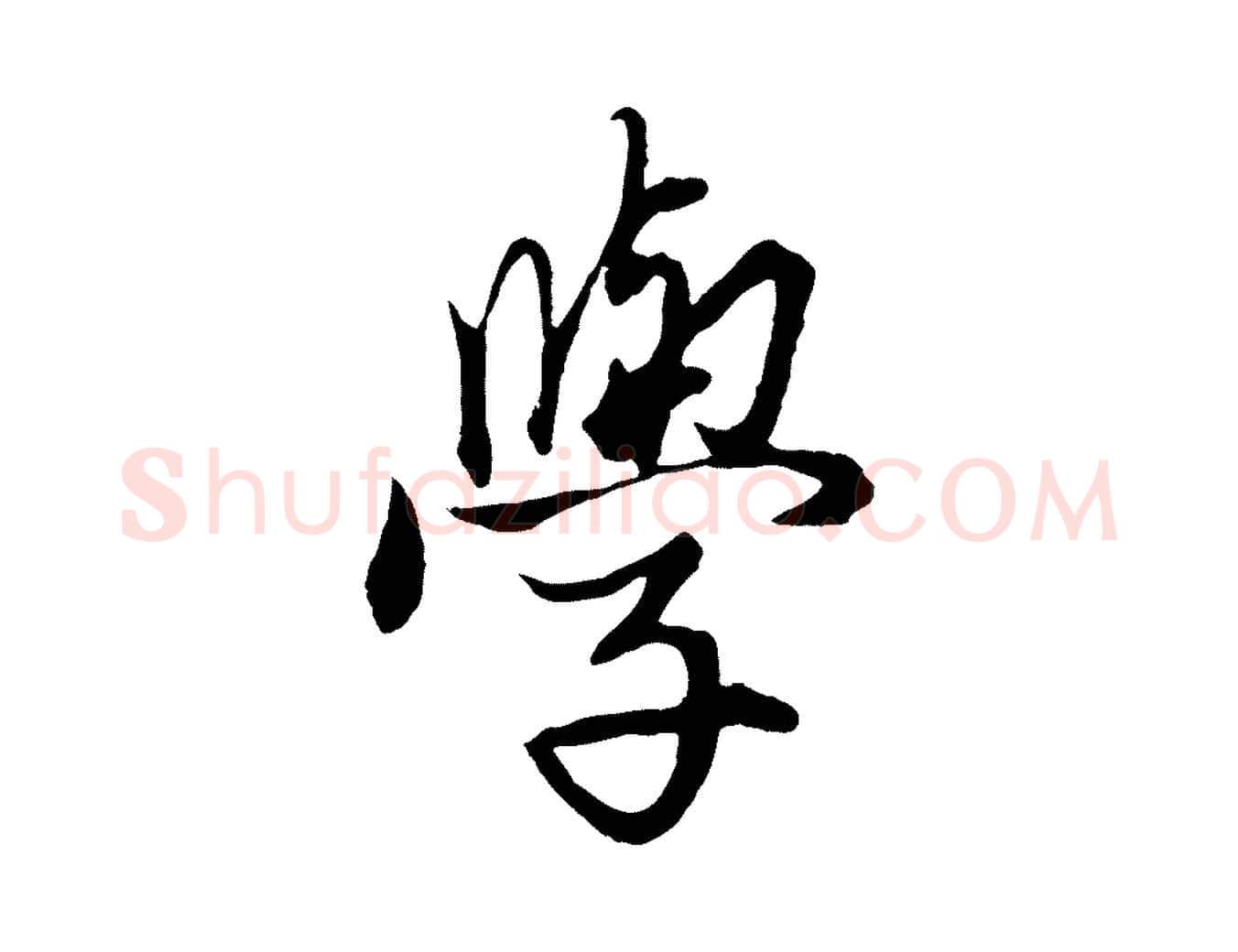 學毛笔行楷写法,摘自元代赵孟頫绝交书