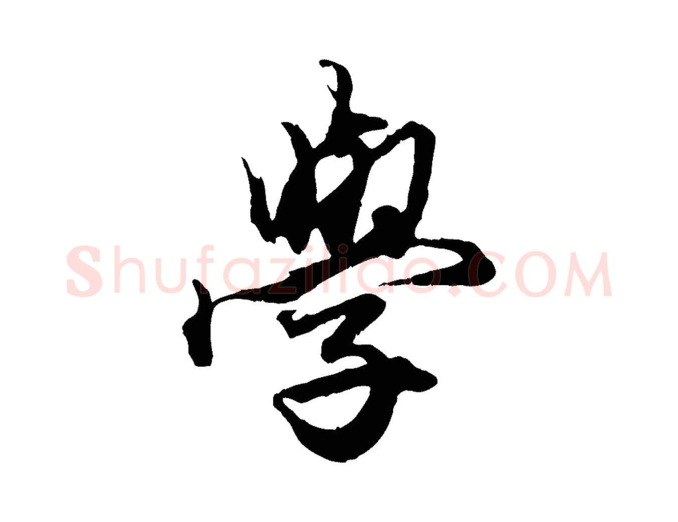 學毛笔行楷写法,摘自元代赵孟頫绝交书