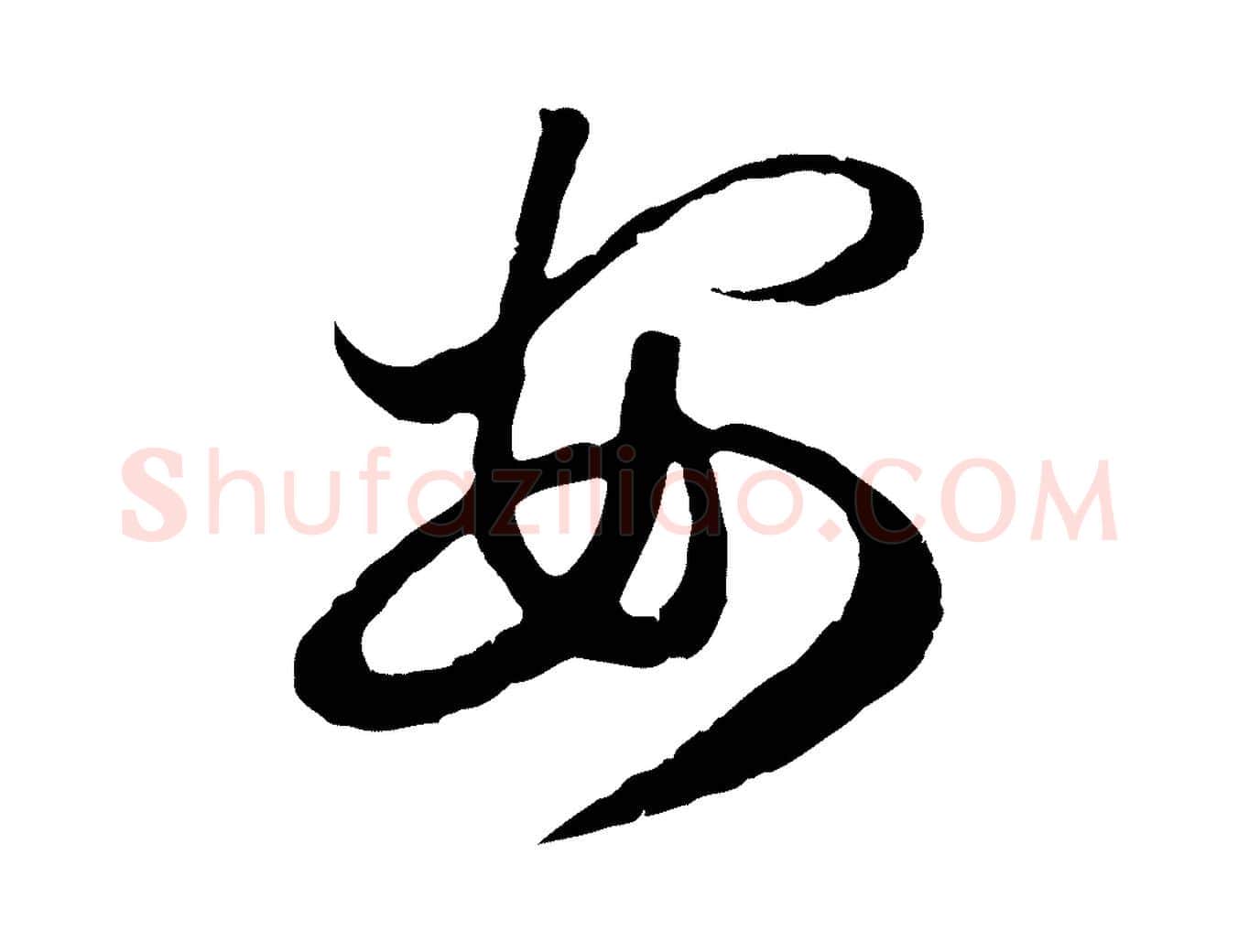安毛笔行楷写法,摘自元代赵孟頫绝交书