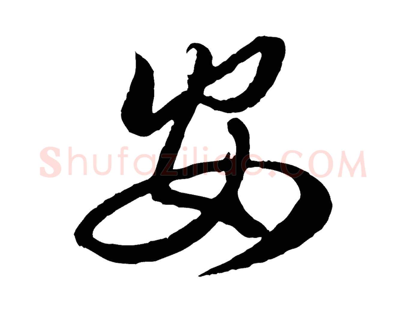 安毛笔行楷写法,摘自元代赵孟頫绝交书