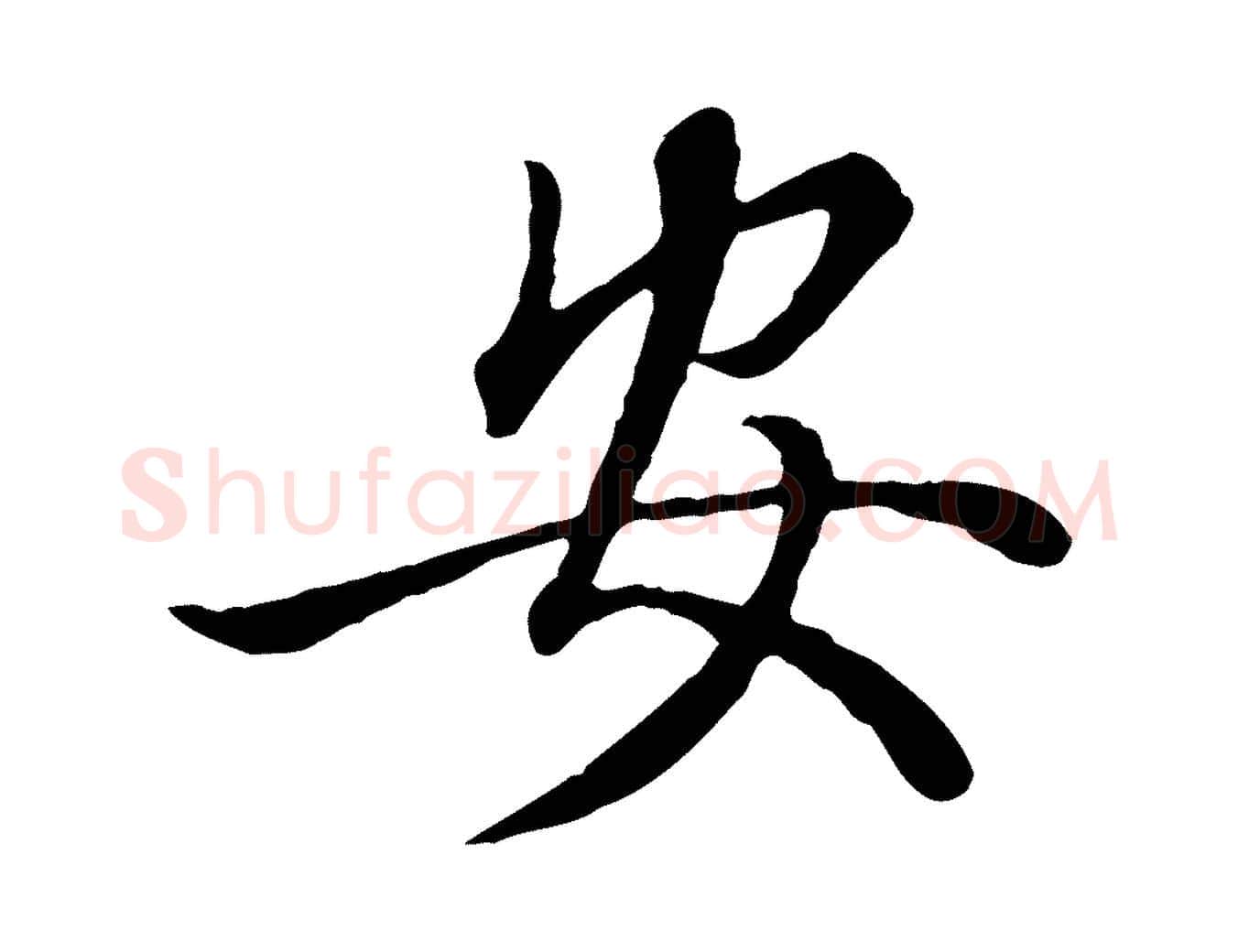 安毛笔行楷写法,摘自元代赵孟頫绝交书