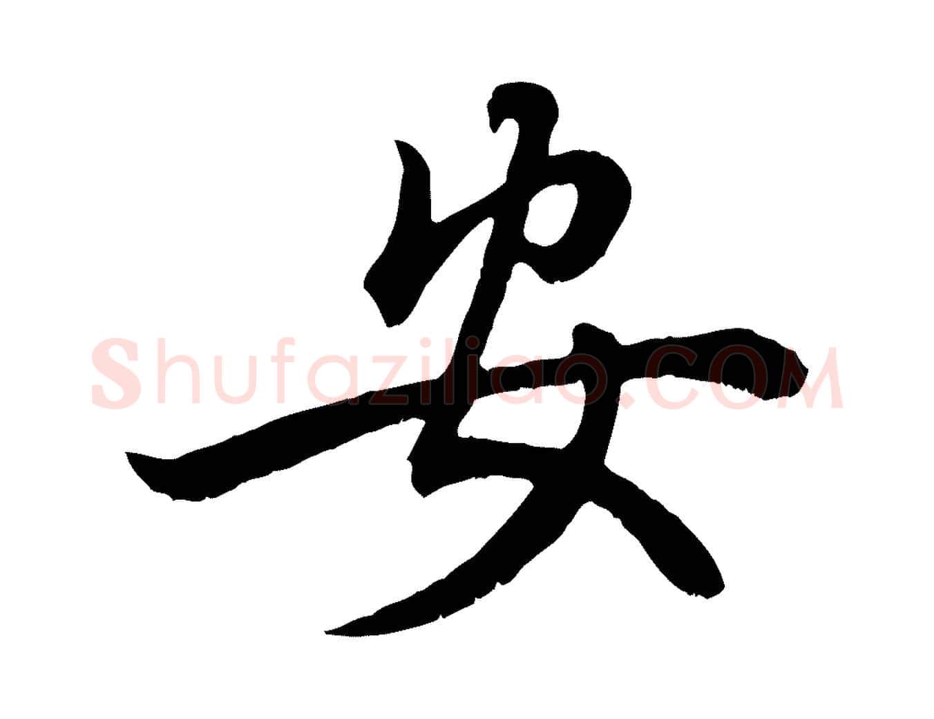 安毛笔行楷写法,摘自元代赵孟頫绝交书