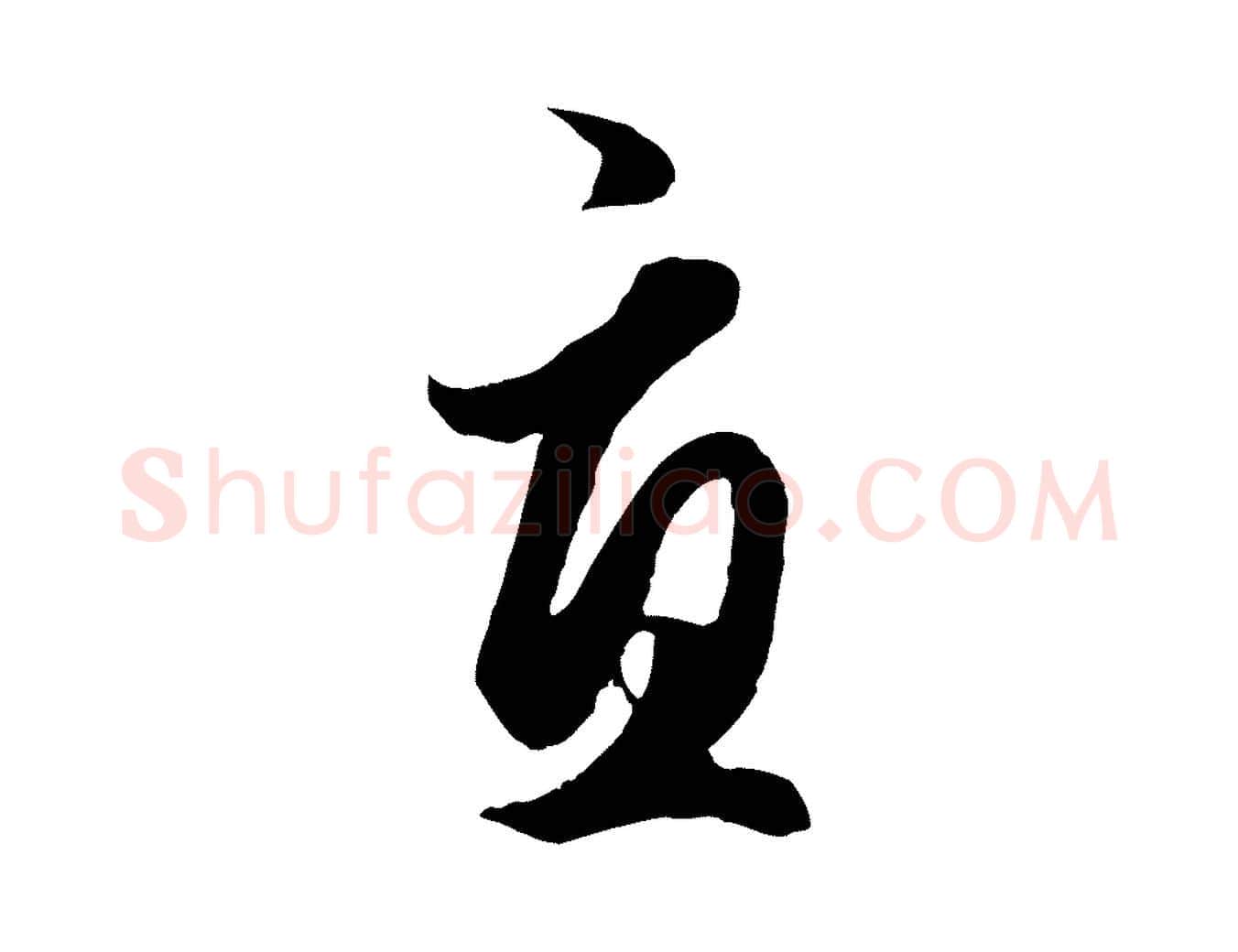 宜毛笔行楷写法,摘自元代赵孟頫绝交书