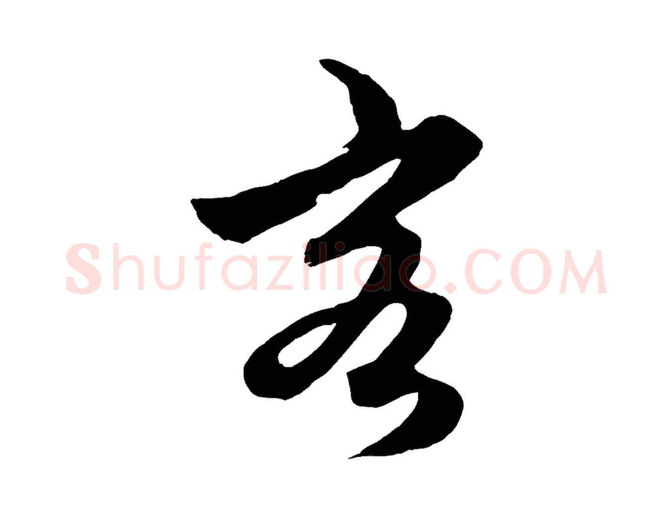 客毛笔行楷写法,摘自元代赵孟頫绝交书