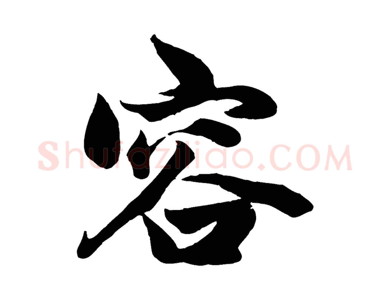容毛笔行楷写法,摘自元代赵孟頫绝交书