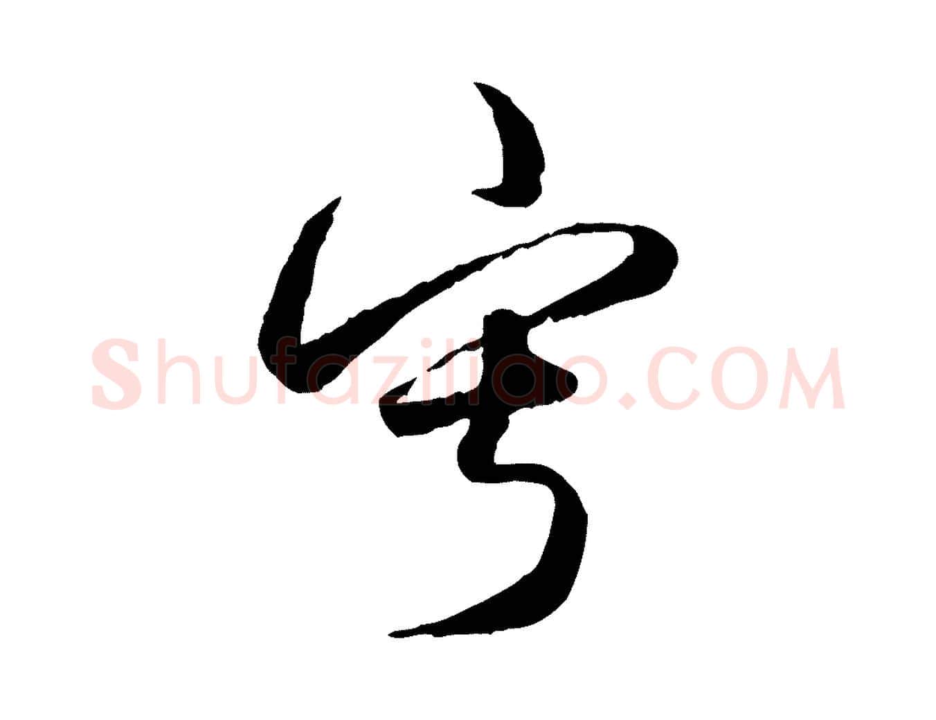 寂毛笔行楷写法,摘自元代赵孟頫绝交书