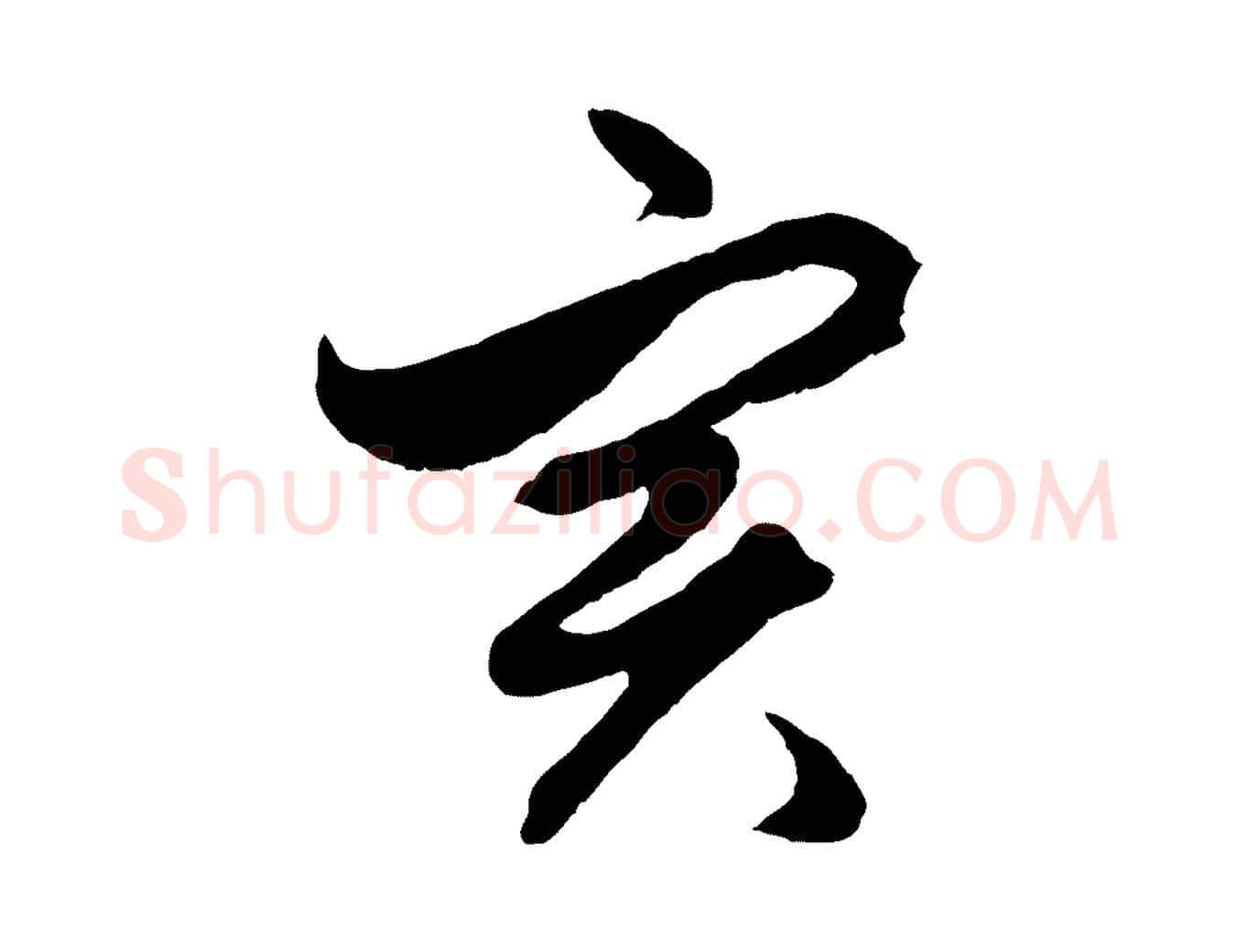 實毛笔行楷写法,摘自元代赵孟頫绝交书
