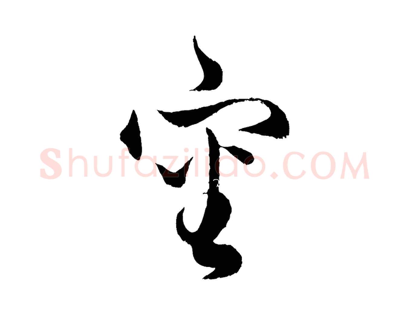 審毛笔行楷写法,摘自元代赵孟頫绝交书