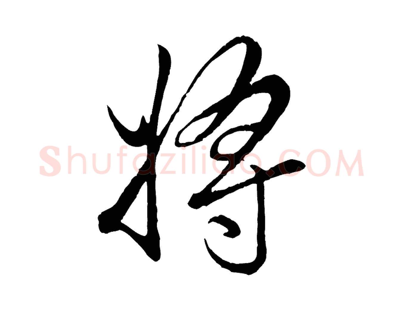 將毛笔行楷写法,摘自元代赵孟頫绝交书