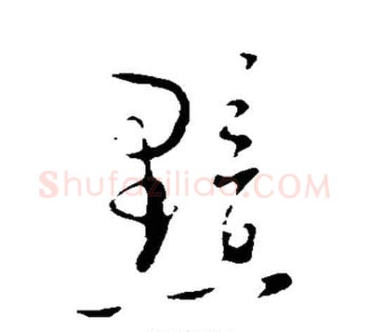 黯字陆游毛笔行书书法写法,摘自陆游毛笔行书书法作品