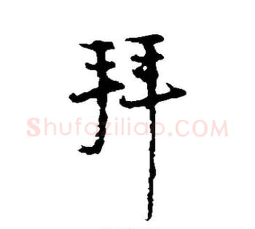 拜字陆游毛笔行书书法写法,摘自陆游毛笔行书书法作品