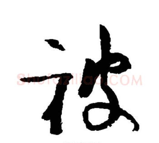 被字陆游毛笔行书书法写法,摘自陆游毛笔行书书法作品