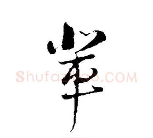 辈字陆游毛笔行书书法写法,摘自陆游毛笔行书书法作品