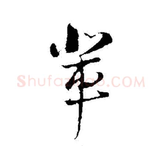 輩字陆游毛笔行书书法写法,摘自陆游毛笔行书书法作品