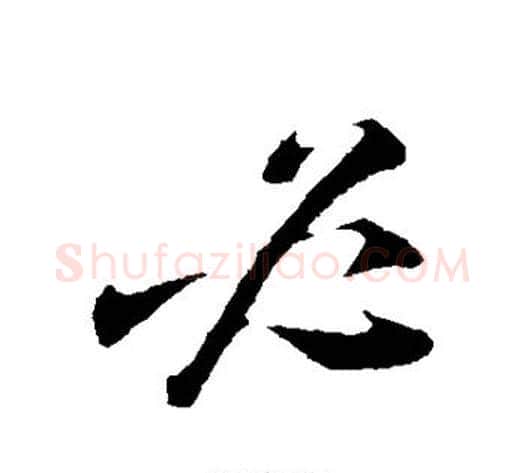 必字陆游毛笔行书书法写法,摘自陆游毛笔行书书法作品