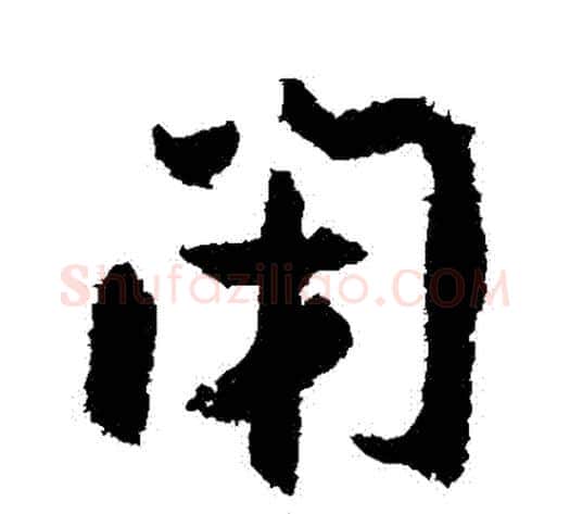 閉字陆游毛笔行书书法写法,摘自陆游毛笔行书书法作品
