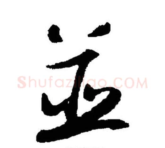 并字陆游毛笔行书书法写法,摘自陆游毛笔行书书法作品