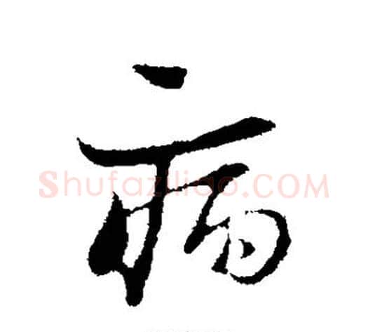 病字陆游毛笔行书书法写法,摘自陆游毛笔行书书法作品