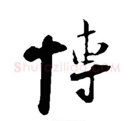 博字陆游毛笔行书书法写法,摘自陆游毛笔行书书法作品