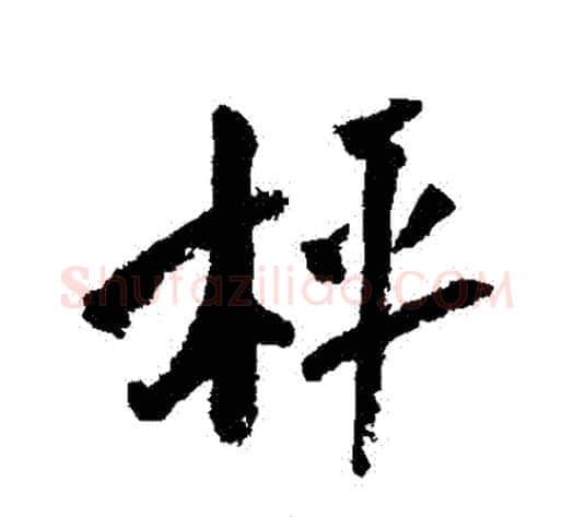 稱字陆游毛笔行书书法写法,摘自陆游毛笔行书书法作品