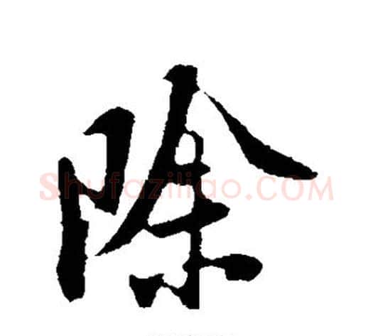 除字陆游毛笔行书书法写法,摘自陆游毛笔行书书法作品
