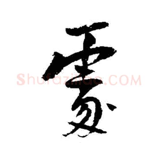 處字陆游毛笔行书书法写法,摘自陆游毛笔行书书法作品