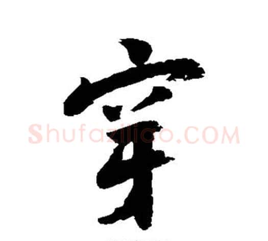 穿字陆游毛笔行书书法写法,摘自陆游毛笔行书书法作品