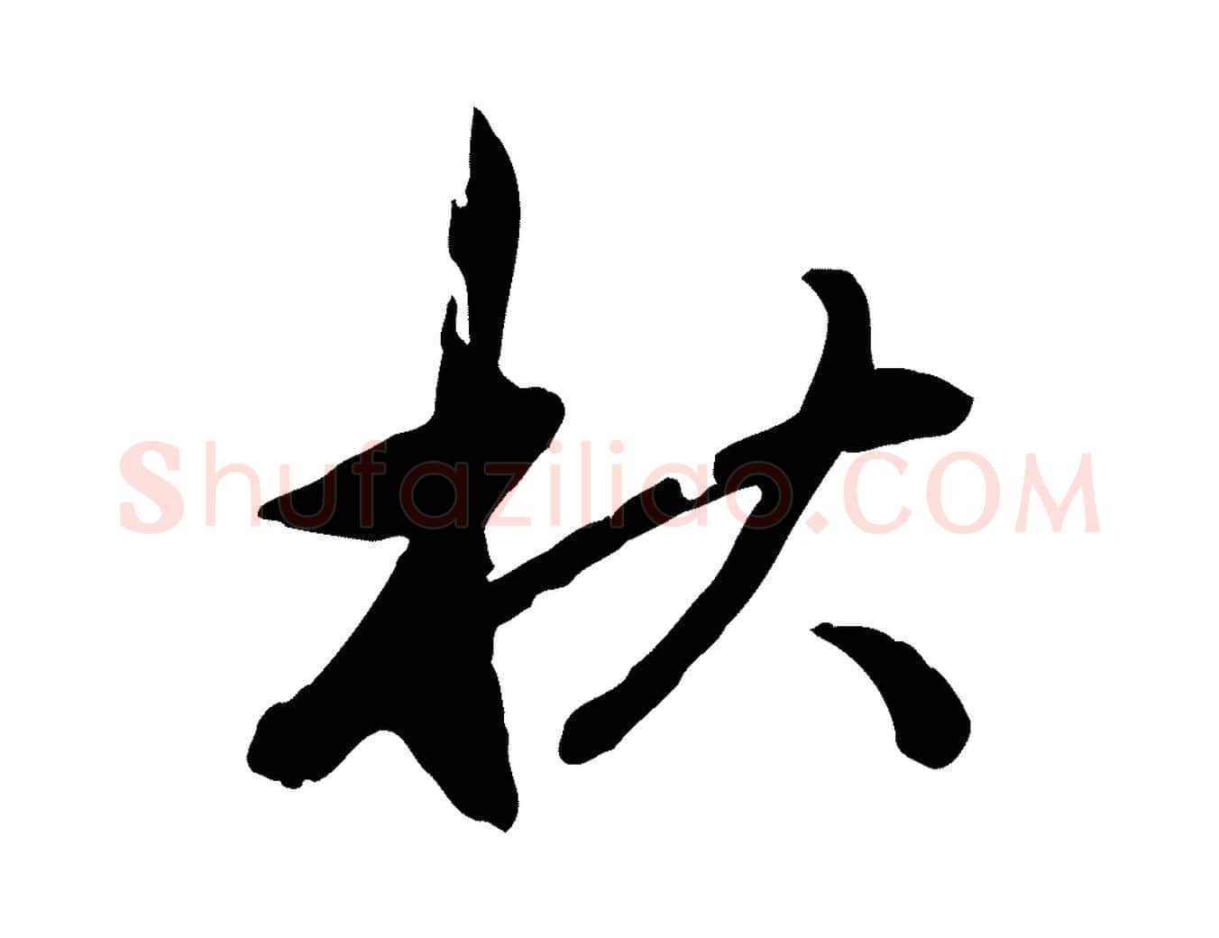 秋毛笔行楷写法,摘自元代赵孟頫与中峰札