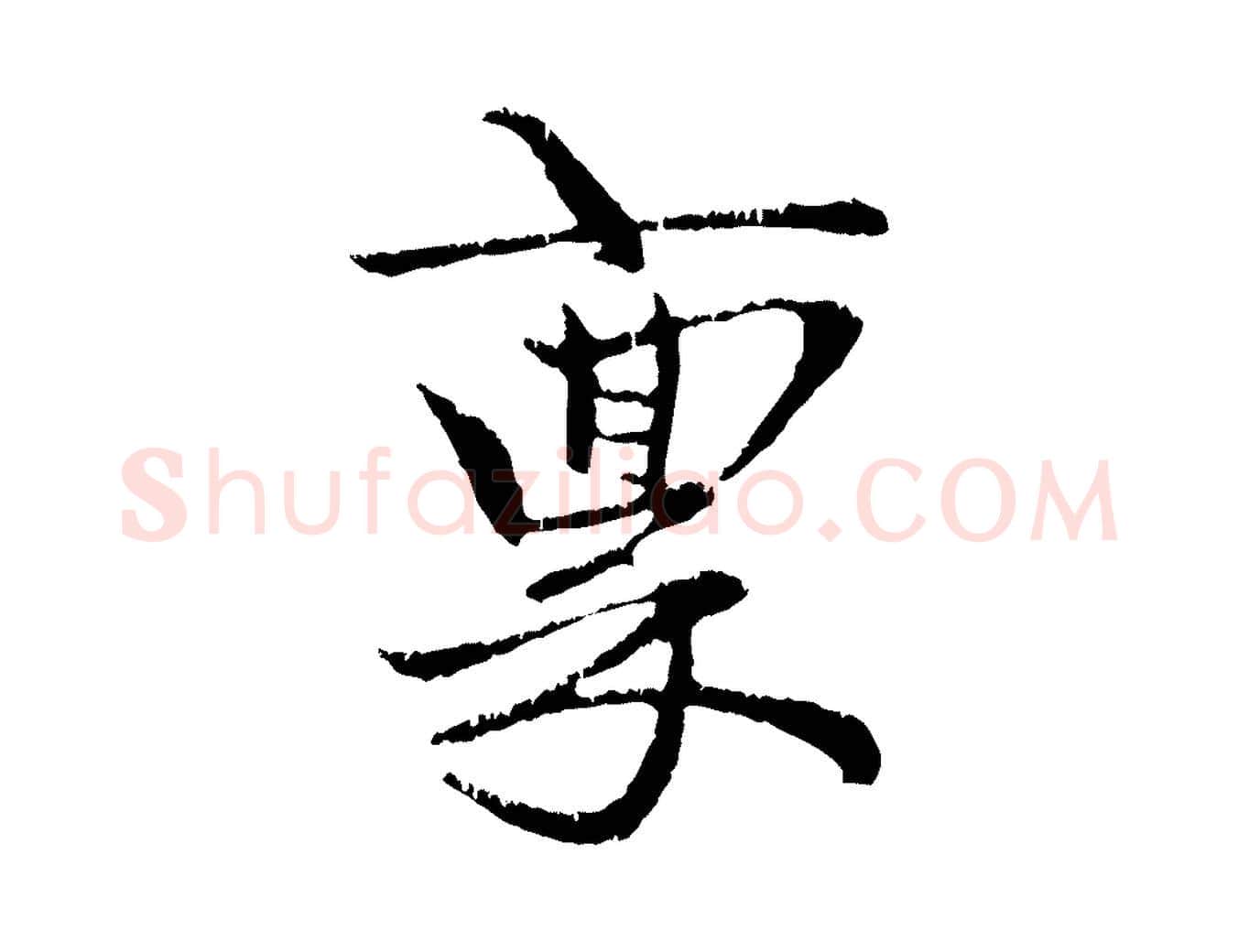 稟毛笔行楷写法,摘自元代赵孟頫与中峰札