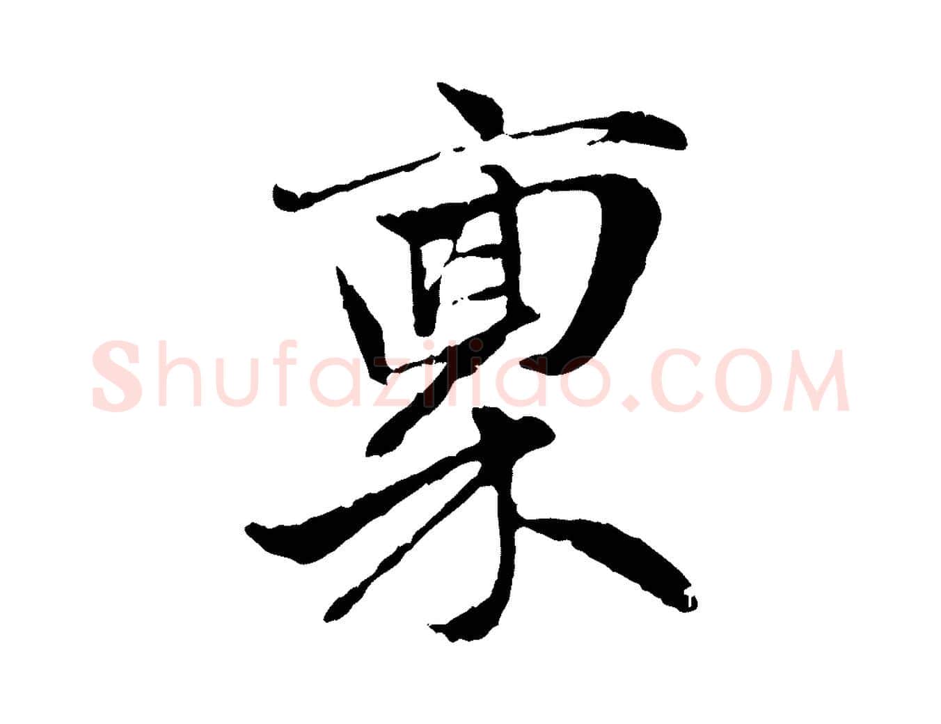 稟毛笔行楷写法,摘自元代赵孟頫与中峰札