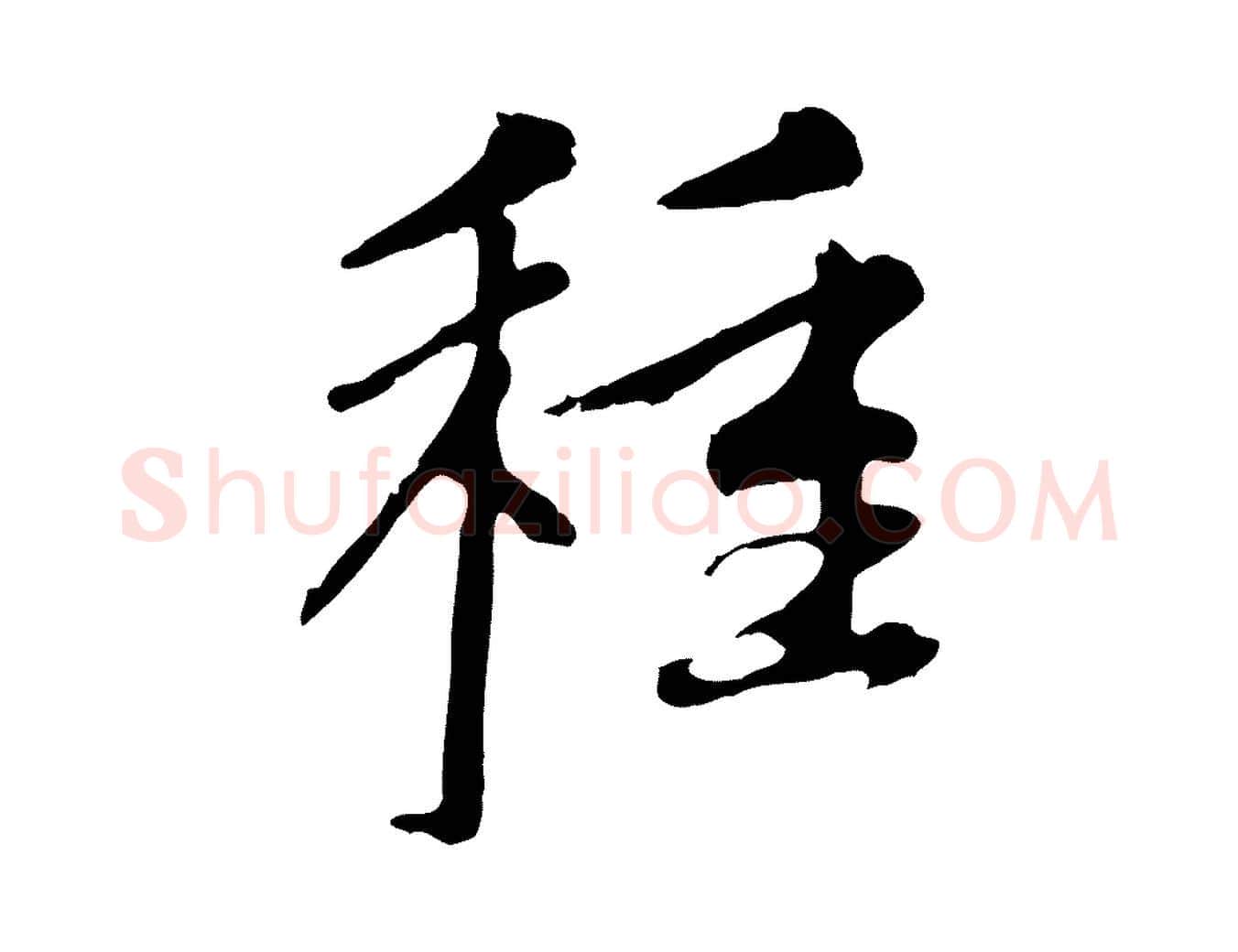 種毛笔行楷写法,摘自元代赵孟頫与中峰札
