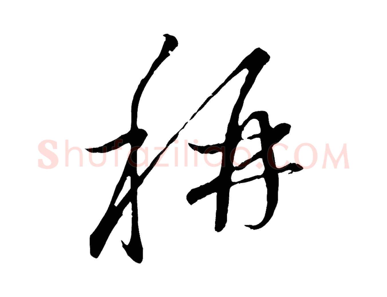 稱毛笔行楷写法,摘自元代赵孟頫与中峰札