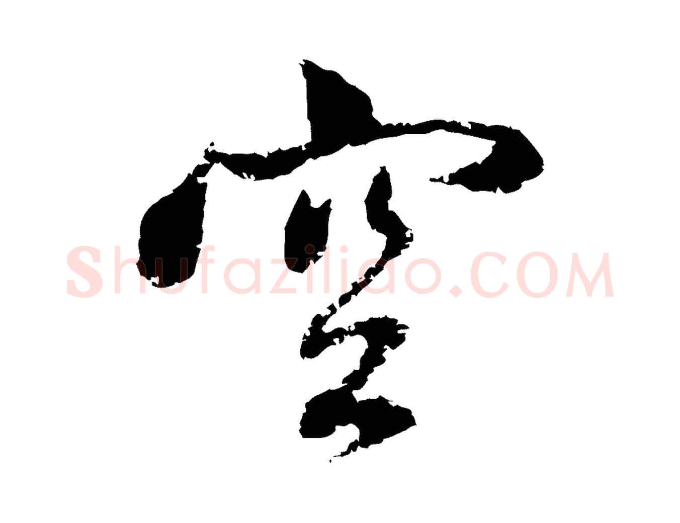 空毛笔行楷写法,摘自元代赵孟頫与中峰札