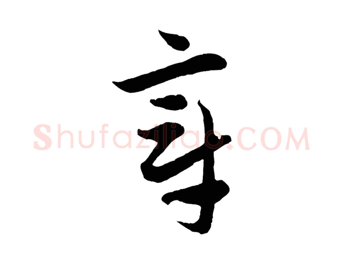 章毛笔行楷写法,摘自元代赵孟頫与中峰札