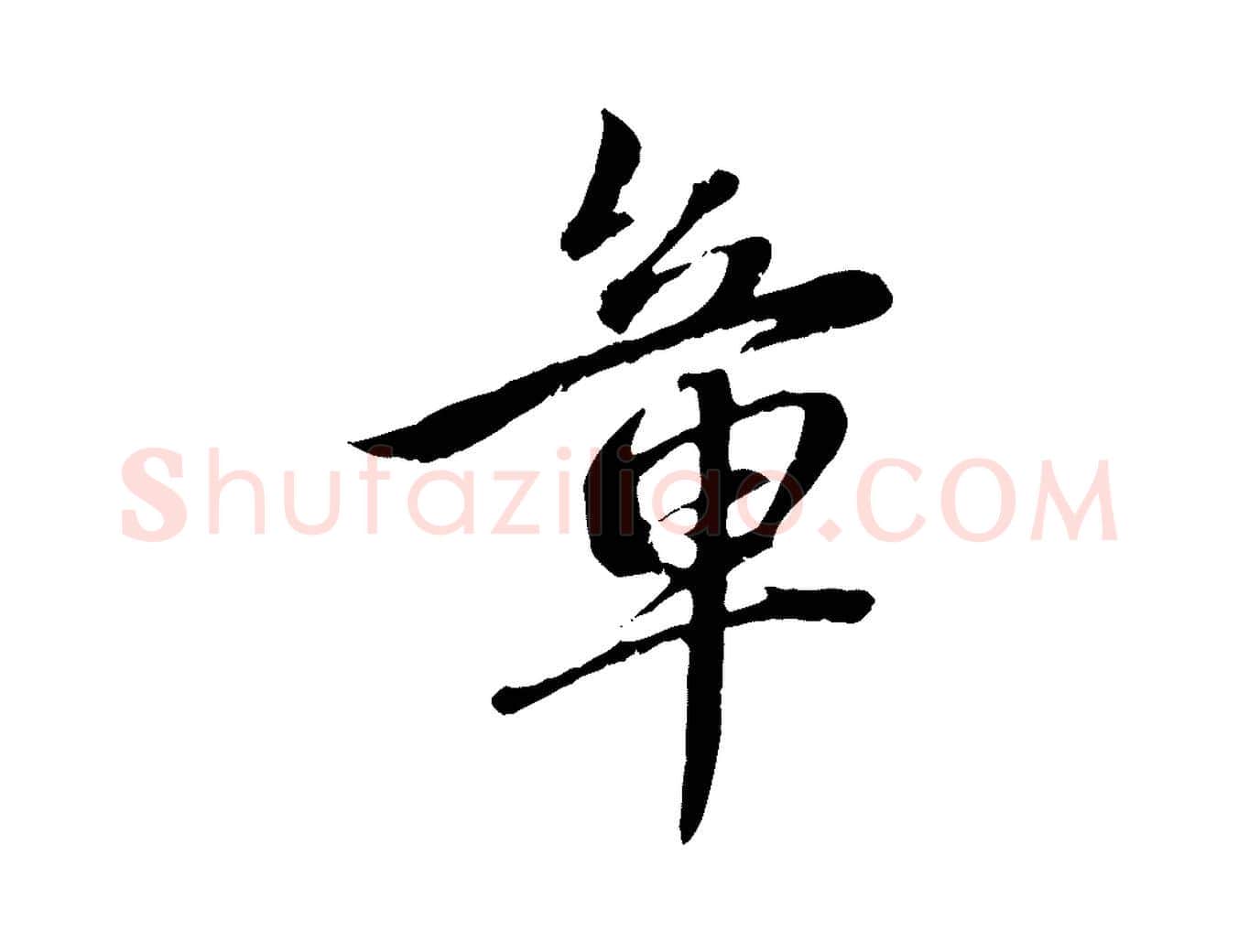 章毛笔行楷写法,摘自元代赵孟頫与中峰札