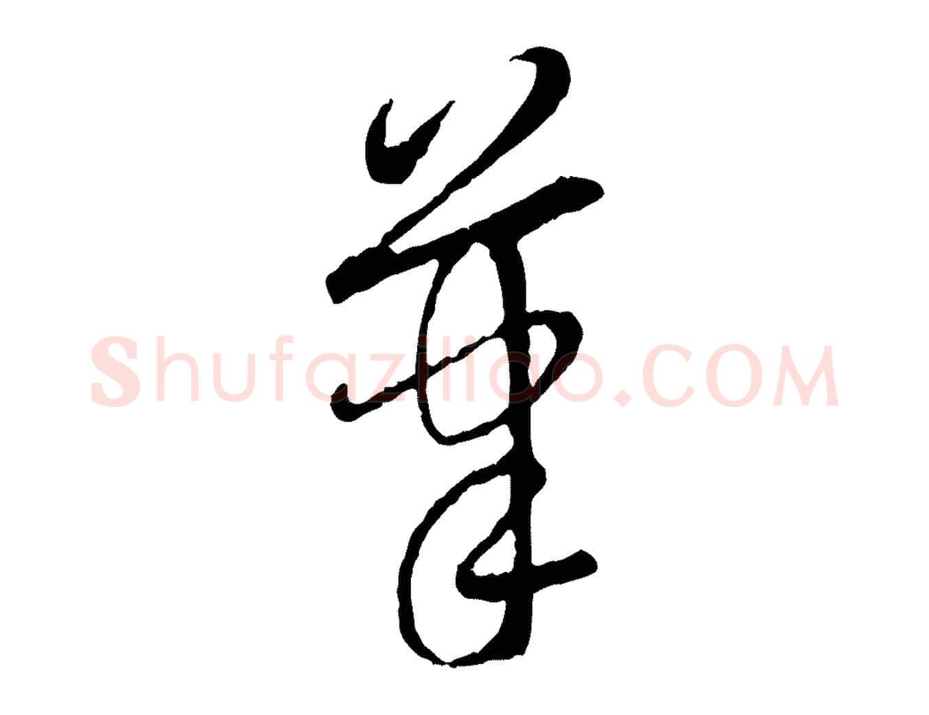 筆毛笔行楷写法,摘自元代赵孟頫与中峰札