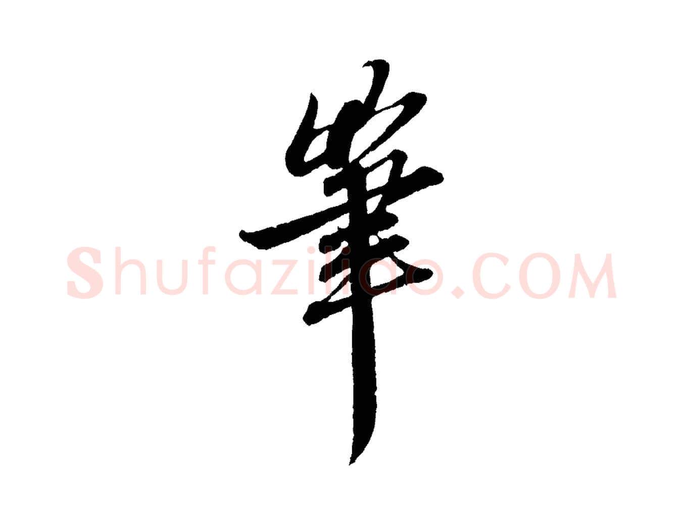 筆毛笔行楷写法,摘自元代赵孟頫与中峰札
