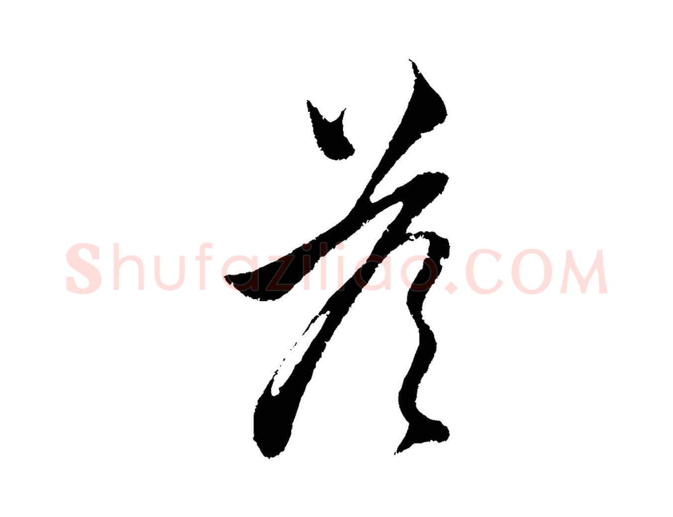 答毛笔行楷写法,摘自元代赵孟頫与中峰札