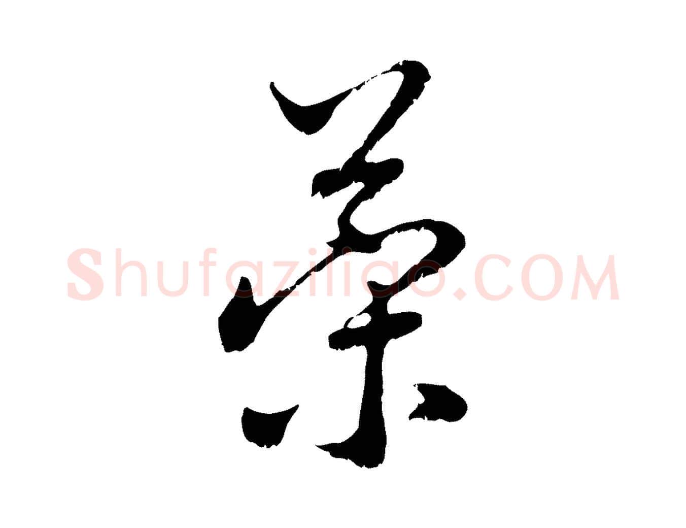 策毛笔行楷写法,摘自元代赵孟頫与中峰札