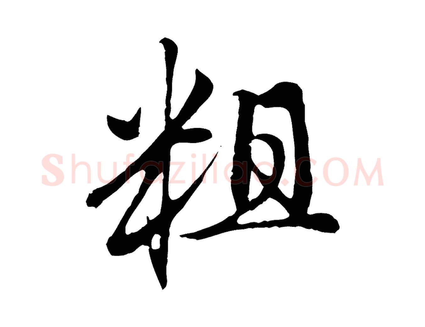 粗毛笔行楷写法,摘自元代赵孟頫与中峰札