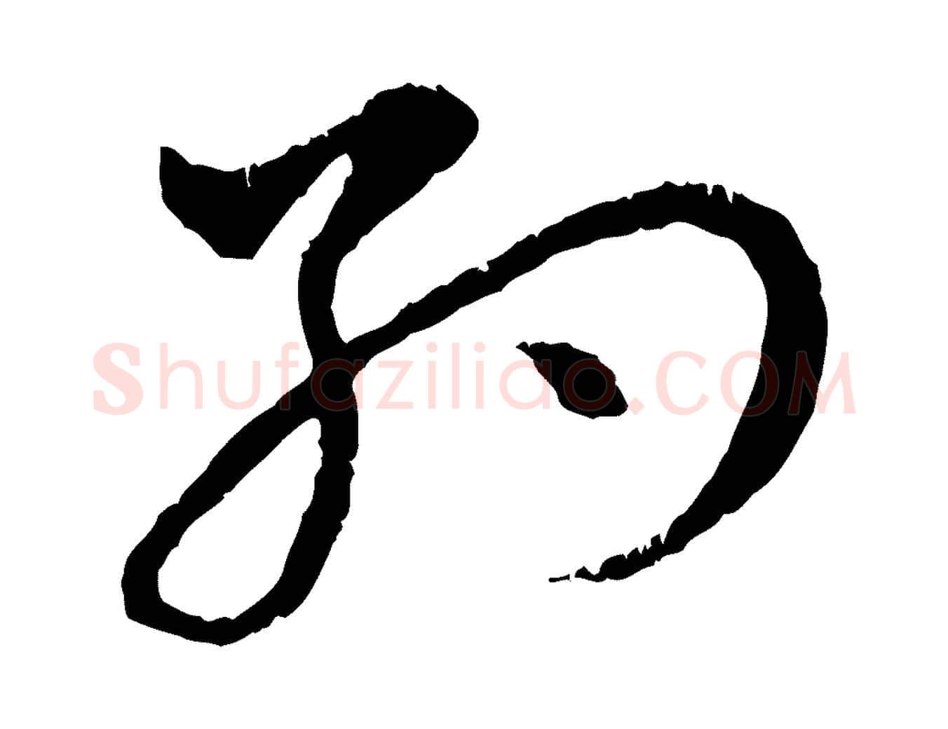 約毛笔行楷写法,摘自元代赵孟頫与中峰札