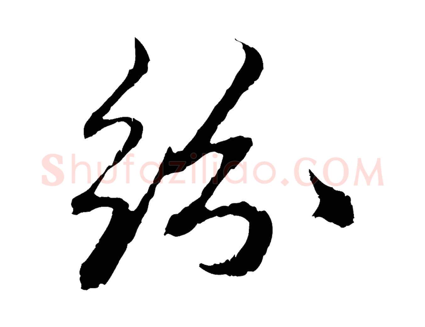 紛毛笔行楷写法,摘自元代赵孟頫与中峰札